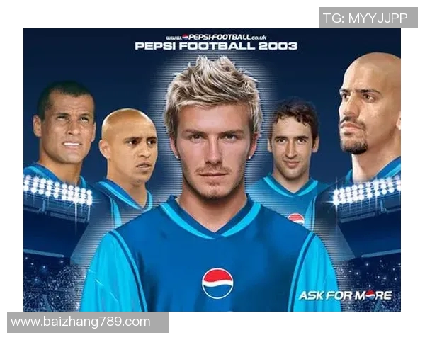 代言百事足球明星的魅力与影响力探讨与分析