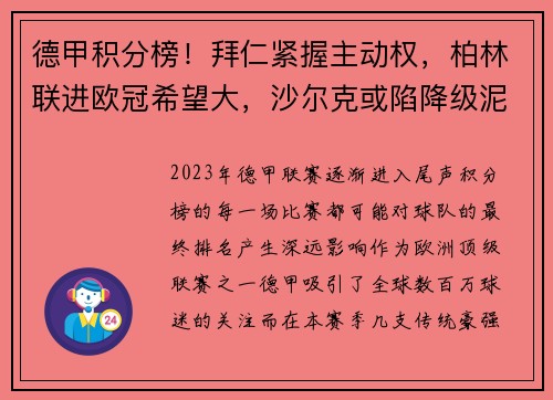 德甲积分榜！拜仁紧握主动权，柏林联进欧冠希望大，沙尔克或陷降级泥潭