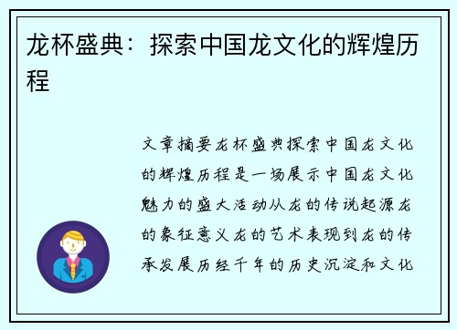 龙杯盛典：探索中国龙文化的辉煌历程