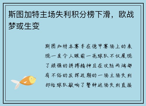 斯图加特主场失利积分榜下滑，欧战梦或生变