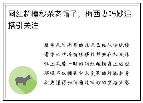 网红超模秒杀老帽子，梅西妻巧妙混搭引关注