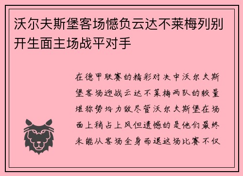 沃尔夫斯堡客场憾负云达不莱梅列别开生面主场战平对手