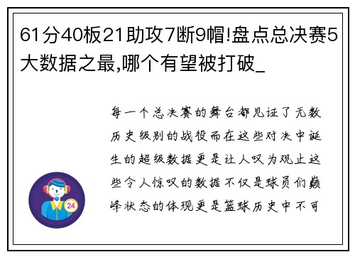 61分40板21助攻7断9帽!盘点总决赛5大数据之最,哪个有望被打破_