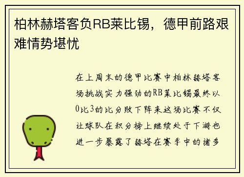 柏林赫塔客负RB莱比锡，德甲前路艰难情势堪忧