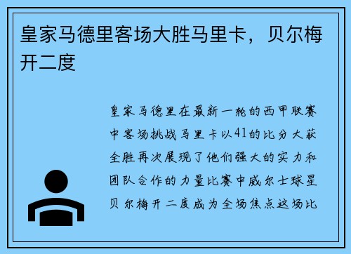 皇家马德里客场大胜马里卡，贝尔梅开二度