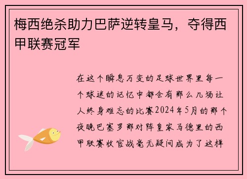 梅西绝杀助力巴萨逆转皇马，夺得西甲联赛冠军