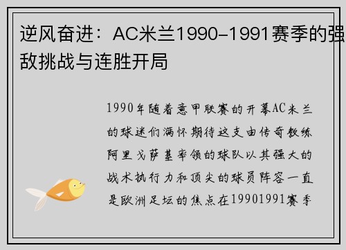 逆风奋进：AC米兰1990-1991赛季的强敌挑战与连胜开局