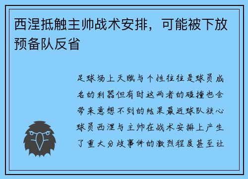 西涅抵触主帅战术安排，可能被下放预备队反省