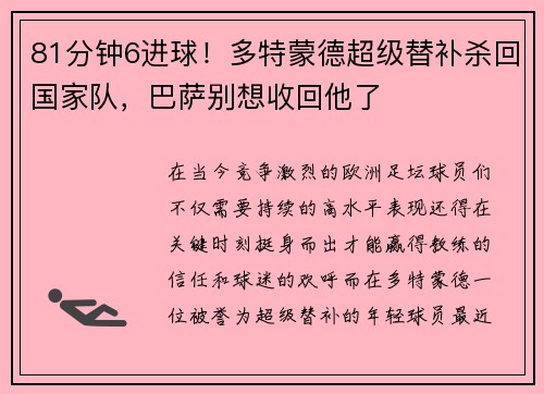 81分钟6进球！多特蒙德超级替补杀回国家队，巴萨别想收回他了