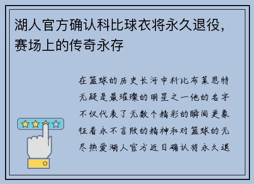 湖人官方确认科比球衣将永久退役，赛场上的传奇永存