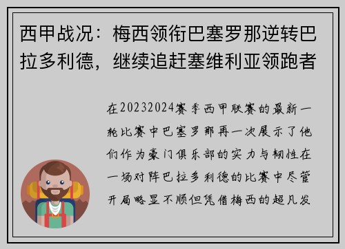 西甲战况：梅西领衔巴塞罗那逆转巴拉多利德，继续追赶塞维利亚领跑者位置