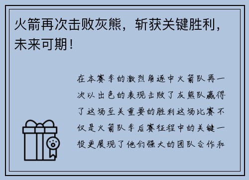 火箭再次击败灰熊，斩获关键胜利，未来可期！