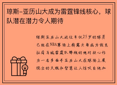 琼斯-亚历山大成为雷霆锋线核心，球队潜在潜力令人期待