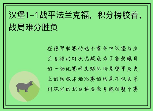 汉堡1-1战平法兰克福，积分榜胶着，战局难分胜负