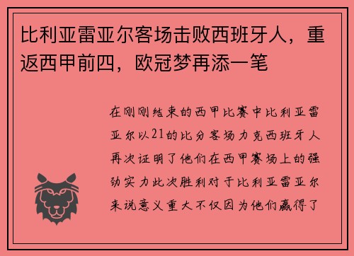 比利亚雷亚尔客场击败西班牙人，重返西甲前四，欧冠梦再添一笔