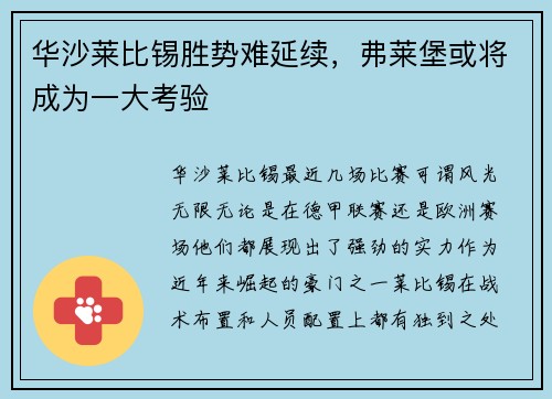 华沙莱比锡胜势难延续，弗莱堡或将成为一大考验