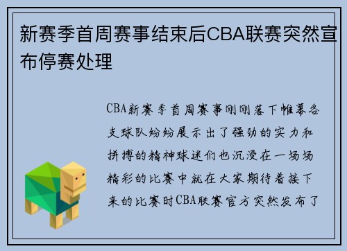 新赛季首周赛事结束后CBA联赛突然宣布停赛处理