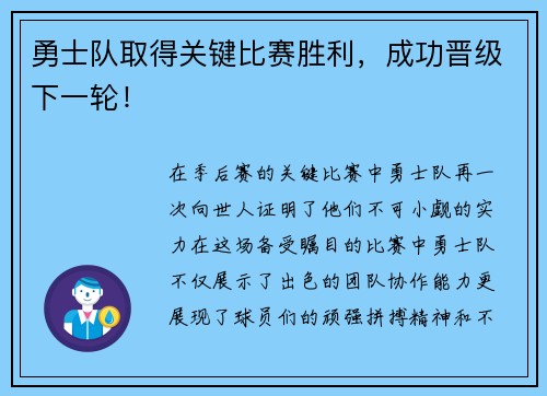 勇士队取得关键比赛胜利，成功晋级下一轮！