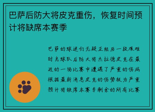 巴萨后防大将皮克重伤，恢复时间预计将缺席本赛季