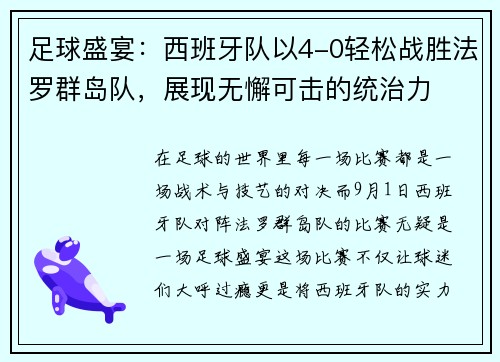 足球盛宴：西班牙队以4-0轻松战胜法罗群岛队，展现无懈可击的统治力