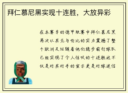 拜仁慕尼黑实现十连胜，大放异彩