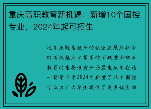 重庆高职教育新机遇：新增10个国控专业，2024年起可招生