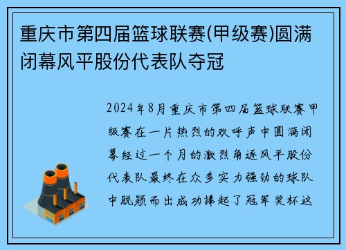 重庆市第四届篮球联赛(甲级赛)圆满闭幕风平股份代表队夺冠