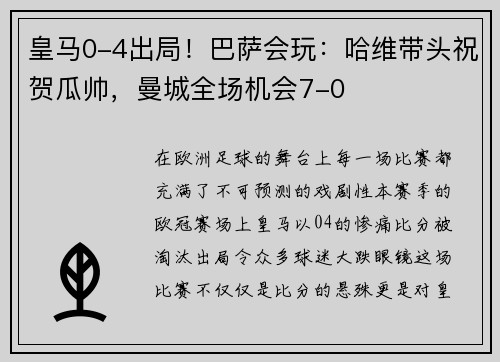 皇马0-4出局！巴萨会玩：哈维带头祝贺瓜帅，曼城全场机会7-0