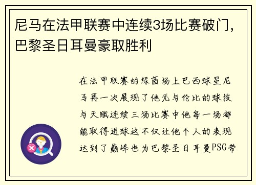 尼马在法甲联赛中连续3场比赛破门，巴黎圣日耳曼豪取胜利