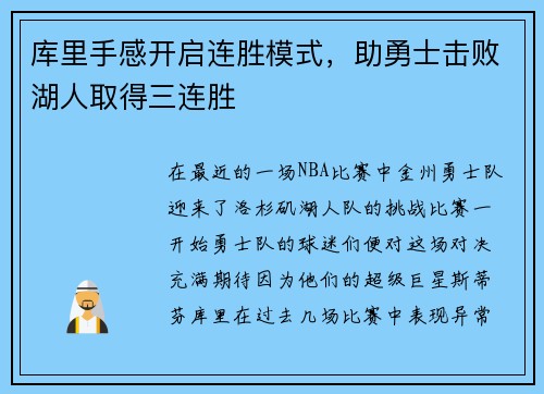 库里手感开启连胜模式，助勇士击败湖人取得三连胜