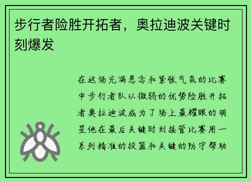 步行者险胜开拓者，奥拉迪波关键时刻爆发