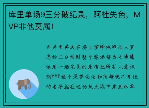 库里单场9三分破纪录，阿杜失色，MVP非他莫属！