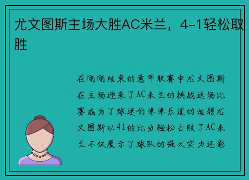 尤文图斯主场大胜AC米兰，4-1轻松取胜