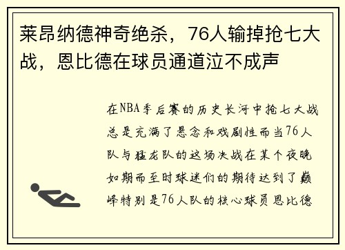 莱昂纳德神奇绝杀，76人输掉抢七大战，恩比德在球员通道泣不成声