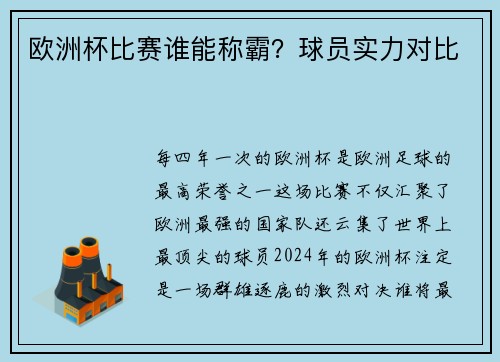 欧洲杯比赛谁能称霸？球员实力对比