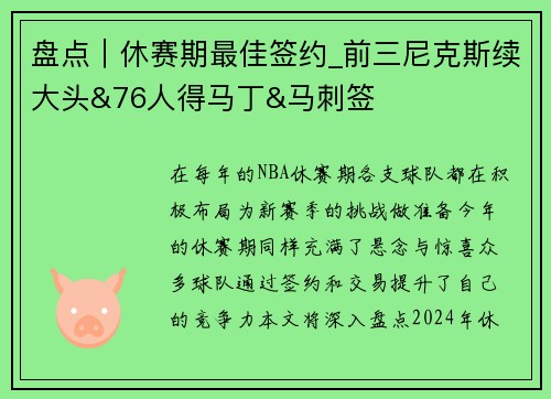 盘点｜休赛期最佳签约_前三尼克斯续大头&76人得马丁&马刺签