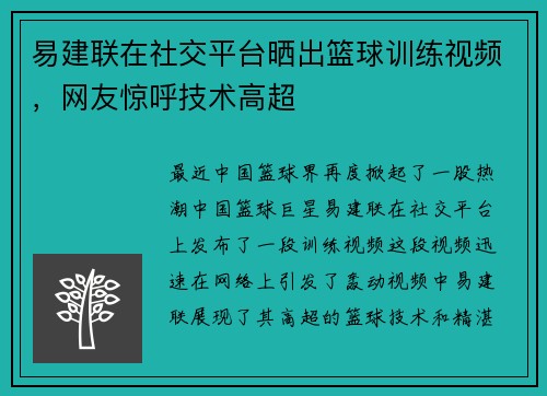 易建联在社交平台晒出篮球训练视频，网友惊呼技术高超