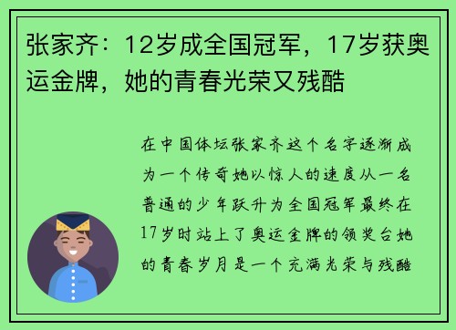 张家齐：12岁成全国冠军，17岁获奥运金牌，她的青春光荣又残酷