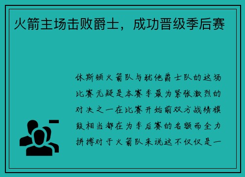 火箭主场击败爵士，成功晋级季后赛