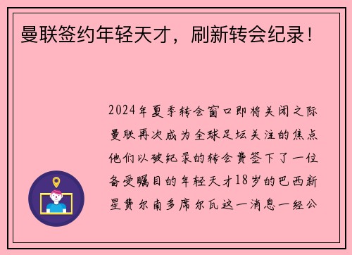 曼联签约年轻天才，刷新转会纪录！