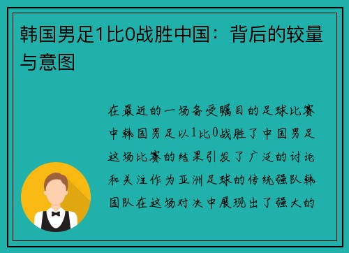 韩国男足1比0战胜中国：背后的较量与意图