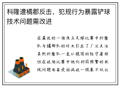 科隆遭橘郡反击，犯规行为暴露铲球技术问题需改进