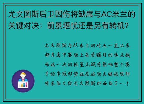 尤文图斯后卫因伤将缺席与AC米兰的关键对决：前景堪忧还是另有转机？