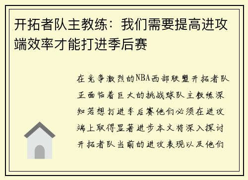 开拓者队主教练：我们需要提高进攻端效率才能打进季后赛