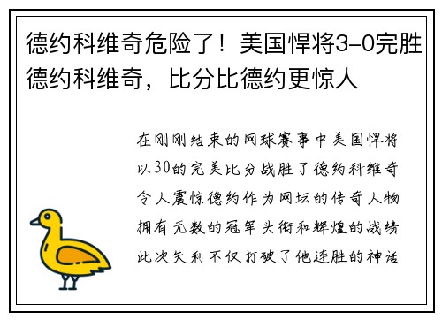 德约科维奇危险了！美国悍将3-0完胜德约科维奇，比分比德约更惊人