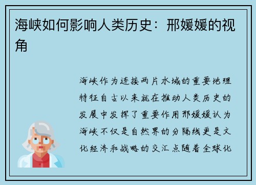 海峡如何影响人类历史：邢媛媛的视角