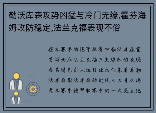 勒沃库森攻势凶猛与冷门无缘,霍芬海姆攻防稳定,法兰克福表现不俗