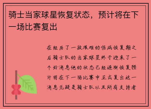 骑士当家球星恢复状态，预计将在下一场比赛复出