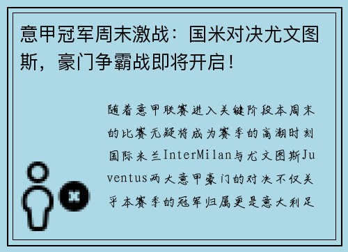 意甲冠军周末激战：国米对决尤文图斯，豪门争霸战即将开启！