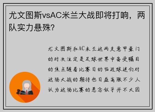 尤文图斯vsAC米兰大战即将打响，两队实力悬殊？